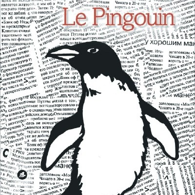 &laquo;&nbsp;Le pingouin&nbsp;&raquo; d&rsquo;Andreï&nbsp;KOURKOV